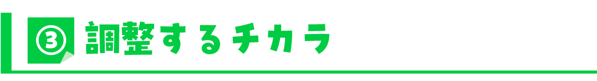 ③調整するチカラ
