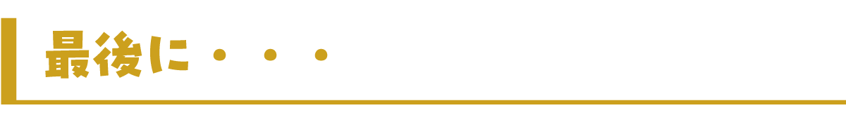 最後に・・・