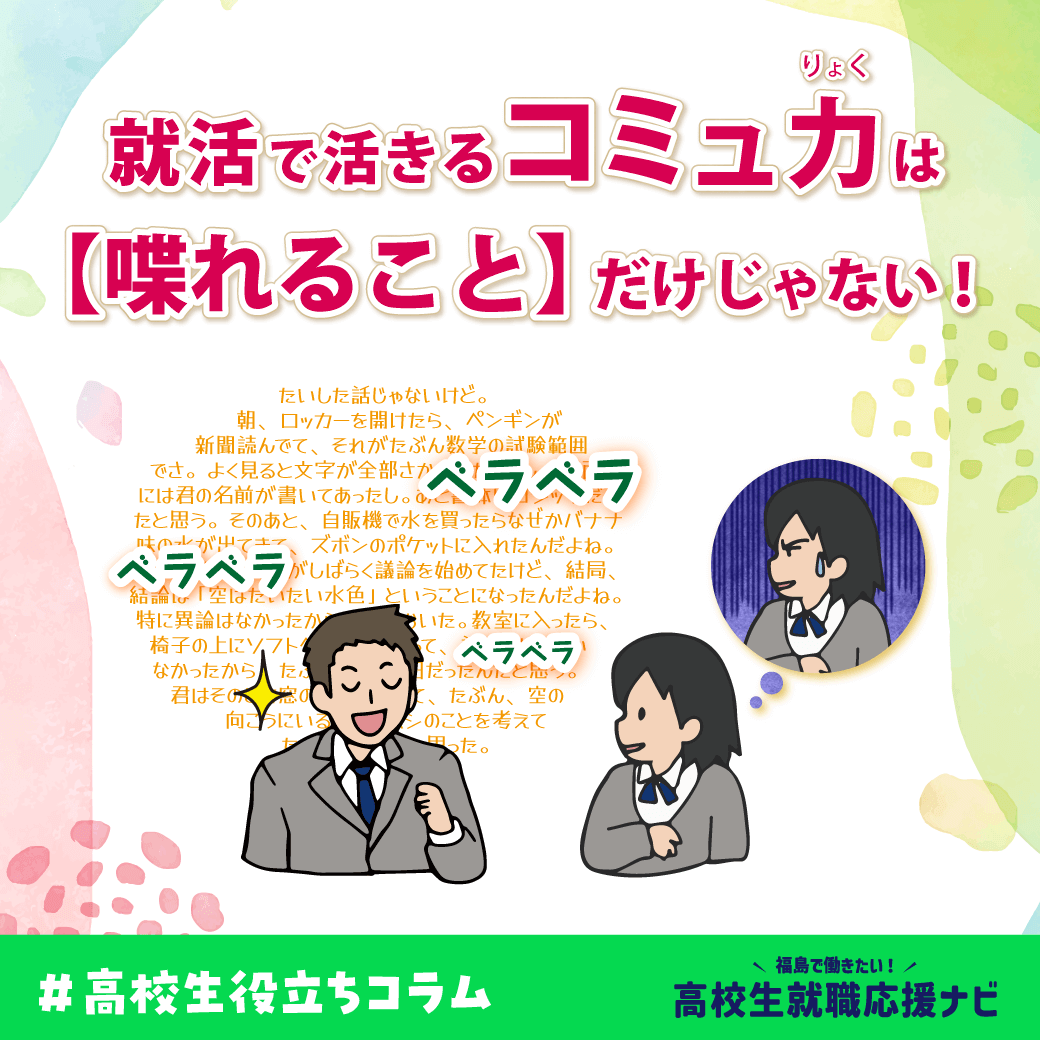 #高校生役立ちコラム　就活で活きるコミュ力は【喋れること】だけじゃない！【福島で働きたい！高校生就職応援ナビ】