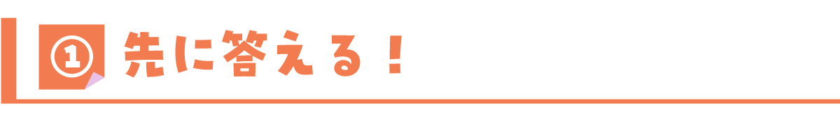 ①先に答える！