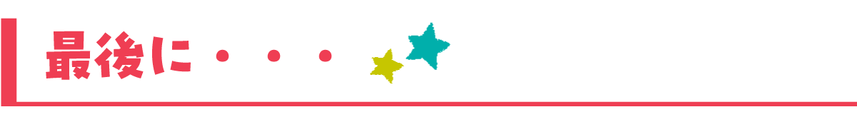 最後に・・・