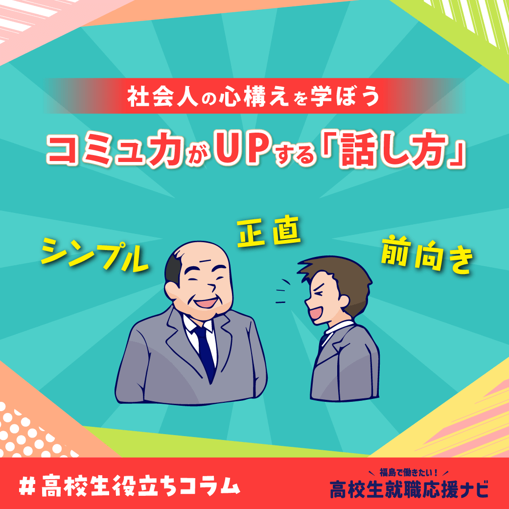 #高校生役立ちコラム　会人の心構えを学ぼう！コミュ力がUPする「話し方」