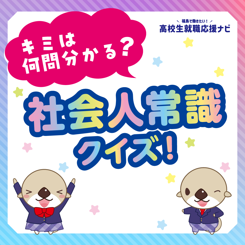 #高校生役立ちコラム　キミは何問分かる？社会人常識クイズ！