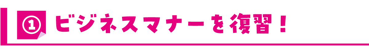 ①生活リズムを整える!