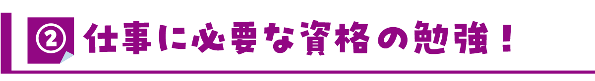 ②ビジネスマナーを復習!