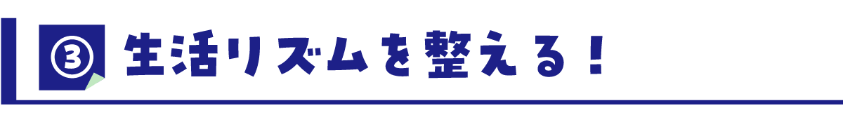 ③仕事に必要な資格の勉強！