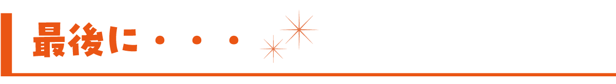 最後に・・・