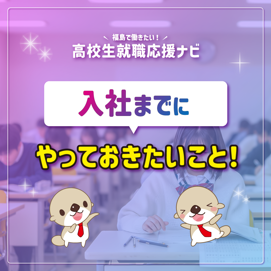 #高校生役立ちコラム　入社までにやっておきたいこと！