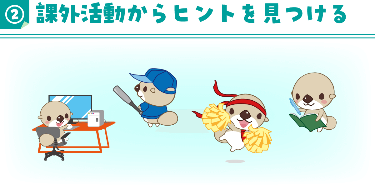②課外活動からヒントを見つける