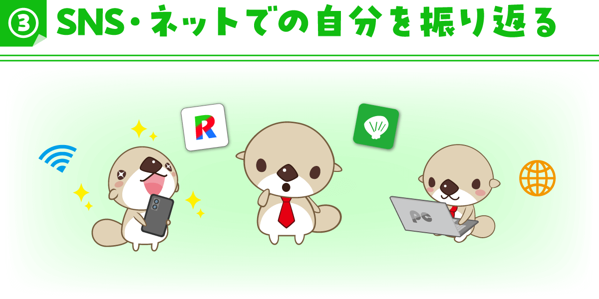 ③SNS・ネットでの自分を振り返る