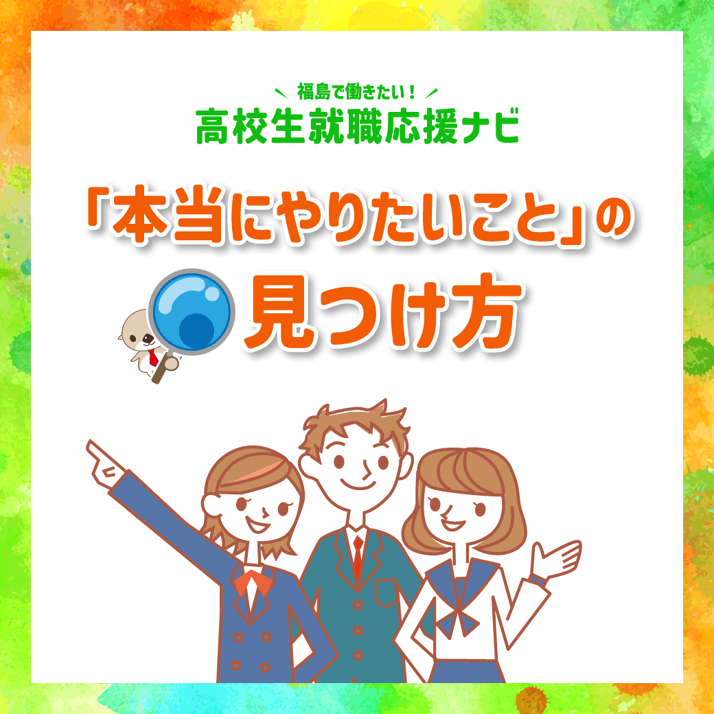#高校生役立ちコラム　「本当にやりたいこと」の見つけ方