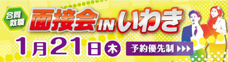 合同就職面接会 in いわき