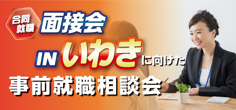 合同就職面接会 in いわきに向けた事前就職相談会