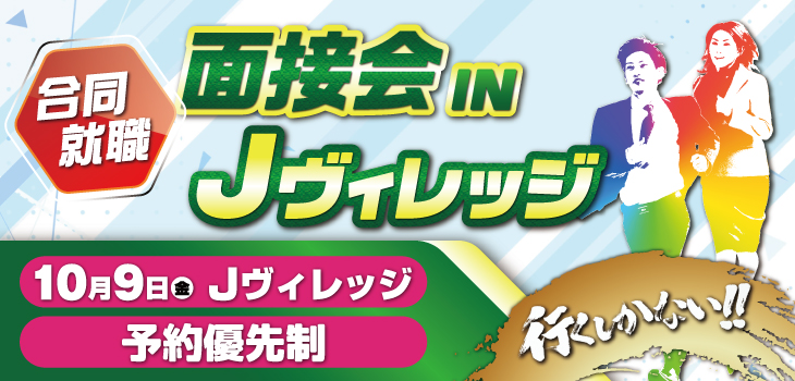 合同就職面接会 in Jヴィレッジ