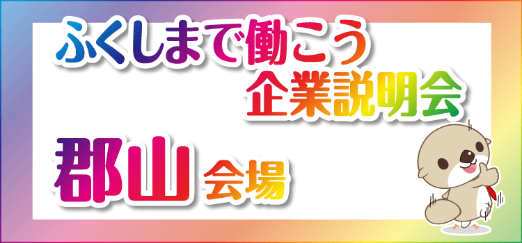 働きたいネットの就職企業説明会（郡山会場）