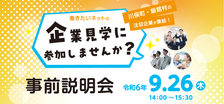 企業見学に参加しませんか？　事前説明会　川俣・飯舘