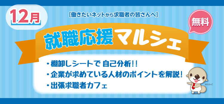 就職応援マルシェ