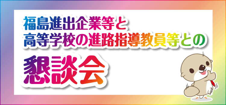 福島進出企業等と高等学校進路指導教員等の懇談会（南相馬会場）