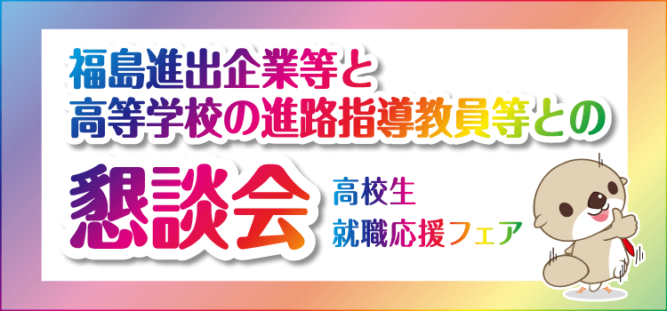福島進出企業等と高等学校進路指導教員等の懇談会　高校生就職応援フェア（南相馬会場）