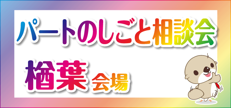 働きたいネットのパートのしごと相談会（楢葉会場）