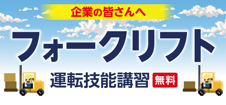 【企業申込型】フォークリフト運転技能講習