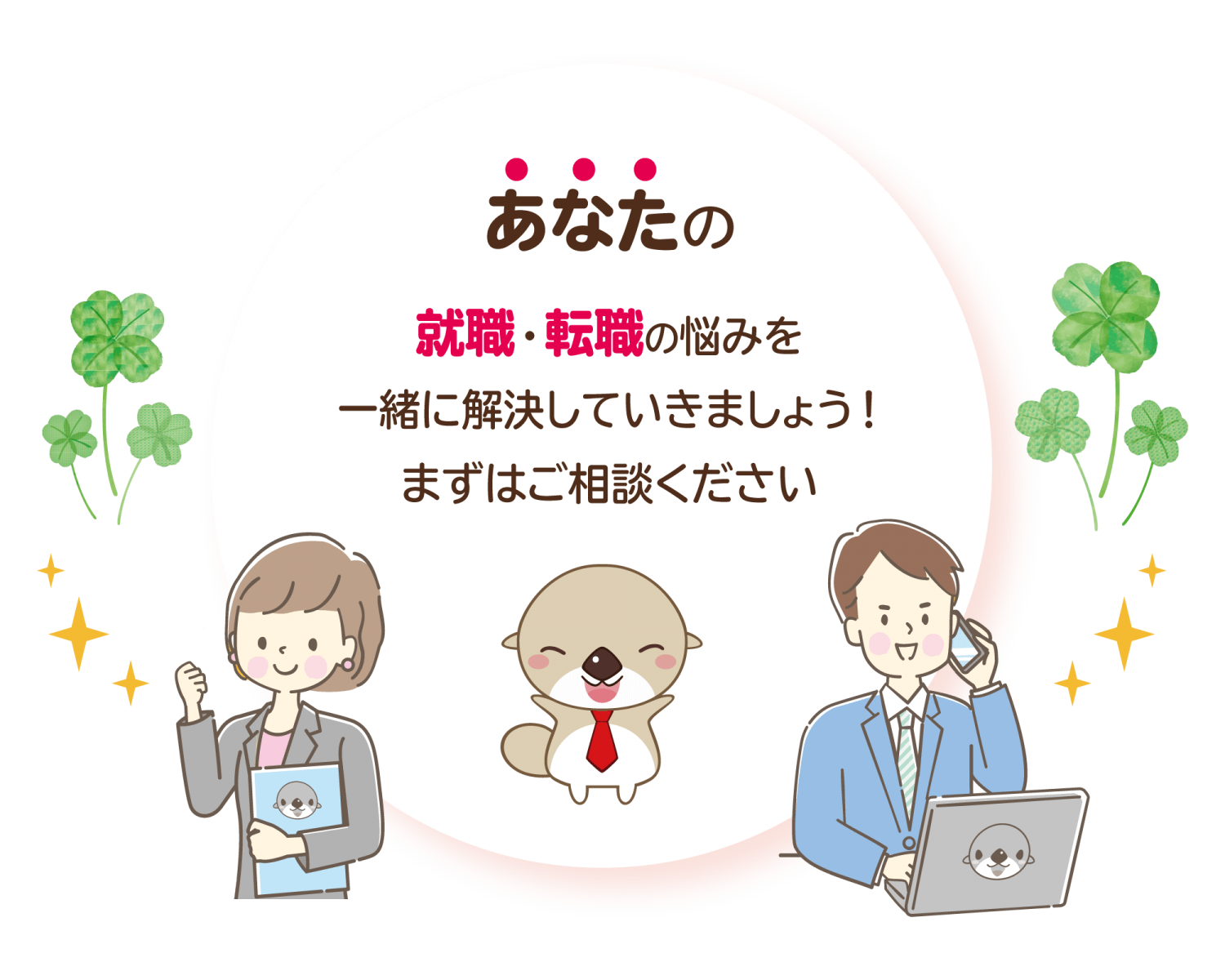 あなたの就職・転職の悩みを一緒に解決していきましょう！まずはご相談ください