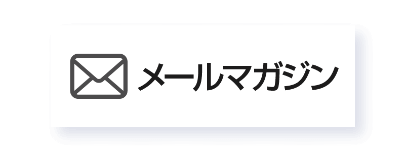 メールマガジンのご登録はこちらから