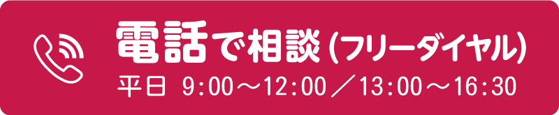 電話で相談