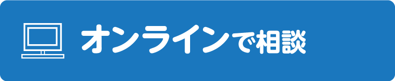 オンラインで相談