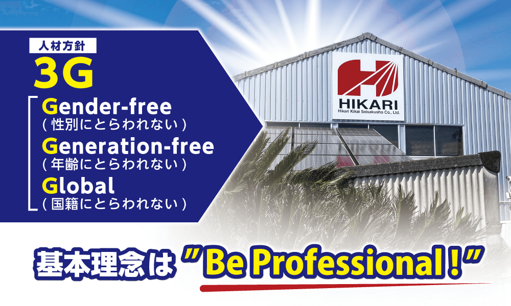 人材方針3G　Gender-free(性別にとらわれない)　Generation-free(年齢にとらわれない)　Global(国籍にとらわれない)　基本理念は“Be Professional!”