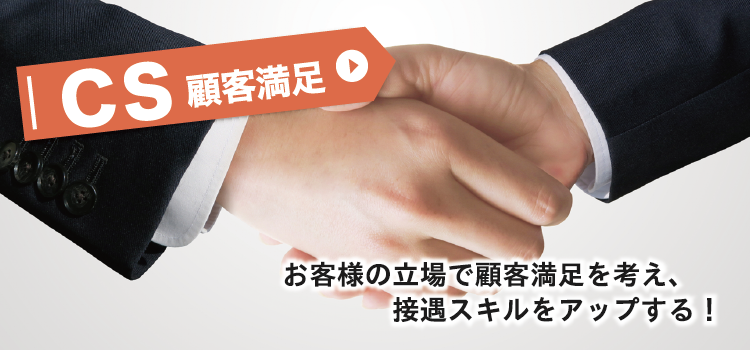 CS顧客満足セミナー