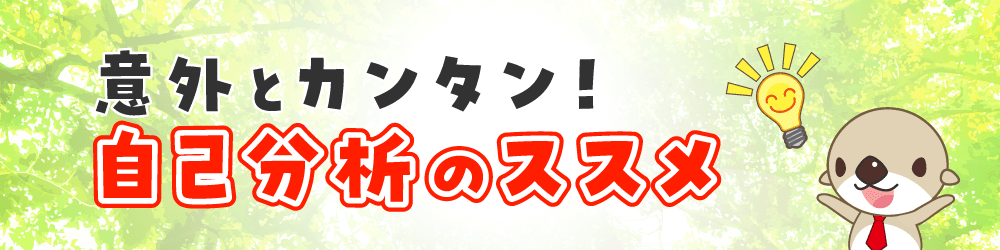 意外とカンタン！自己分析のススメ