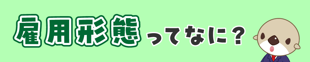 雇用形態ってなに？