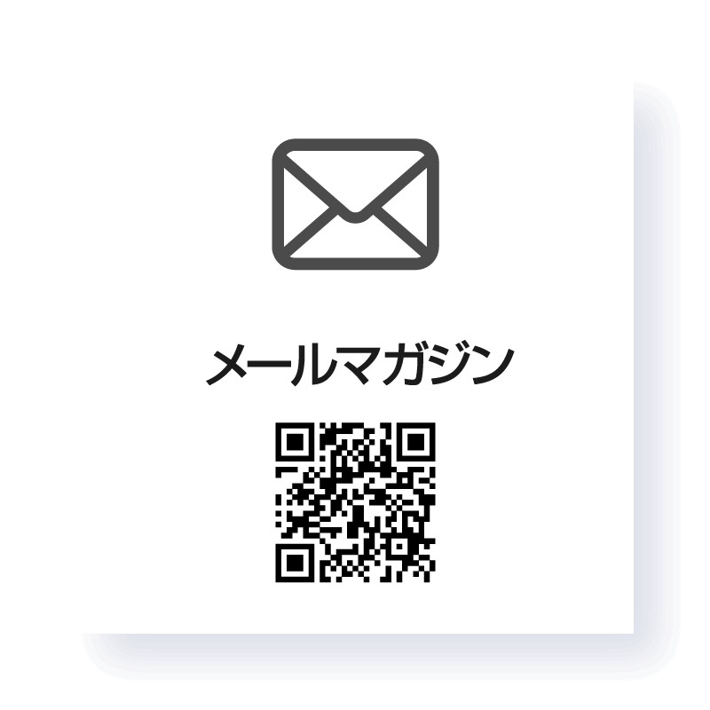 メールマガジンのご登録はこちらから