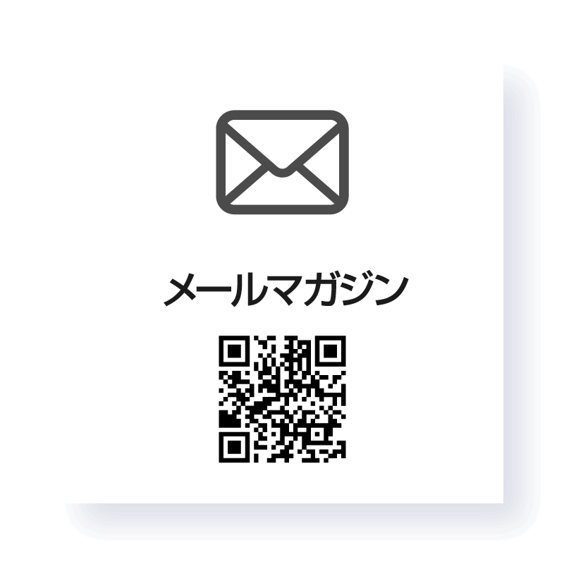 メールマガジンのご登録はこちらから
