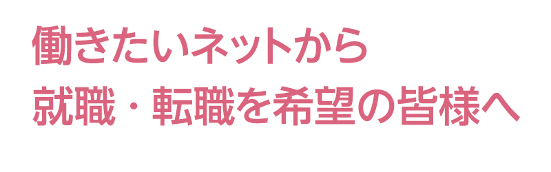 働きたいネットから就職・転職を希望の皆様へ