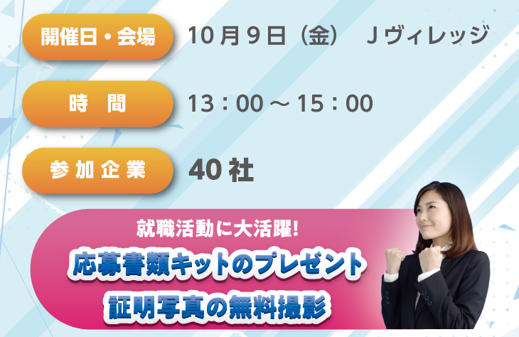 合同就職面接会 in Jヴィレッジ 詳細
