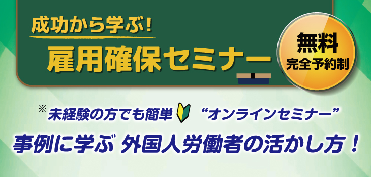成功から学ぶ!雇用確保セミナー