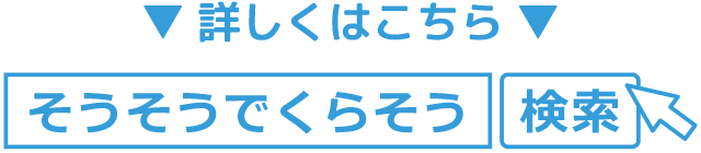 そうそうでくらそう