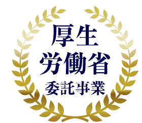 厚生労働省委任事業