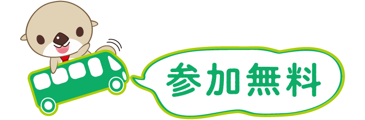 参加無料