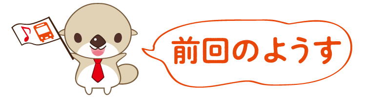 前回のようす