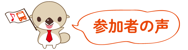 参加者の声