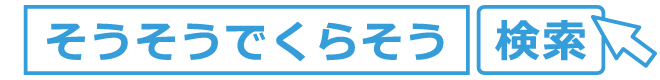 そうそうでくらそう