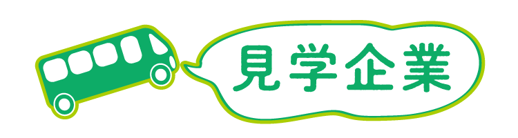 見学企業
