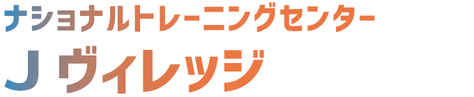 ナショナルトレーニングセンター　Ｊヴィレッジ