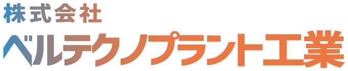 株式会社ベルテクノプラント工業