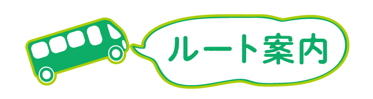 ルート案内