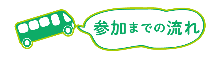 参加までの流れ