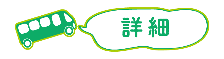 詳細